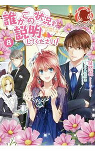 【中古】誰かこの状況を説明してください！ 8/ 徒然花 (単行本)