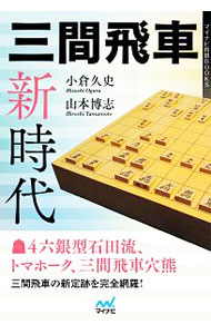 【中古】三間飛車新時代 / 小倉久史