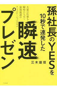 &nbsp;&nbsp;&nbsp; 孫社長のYESを10秒で連発した瞬速プレゼン 単行本 の詳細 出版社: すばる舎 レーベル: 作者: 三木雄信 カナ: ソンシャチョウノイエスオジュウビョウデレンパツシタシュンソクプレゼン / ミキタケノブ サイズ: 単行本 ISBN: 4799106396 発売日: 2017/10/01 関連商品リンク : 三木雄信 すばる舎