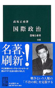 【中古】国際政治 / 高坂正尭 (新書)