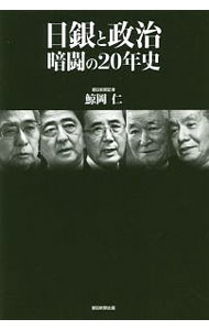 【中古】日銀と政治 / 鯨岡仁 (単行本)