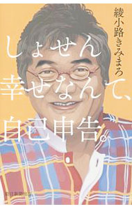 【中古】しょせん幸せなんて、自己申告。 / 綾小路きみまろ
