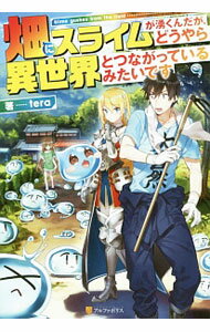 Rakuten - 【中古】畑にスライムが湧くんだが、どうやら異世界とつながっているみたいです / tera