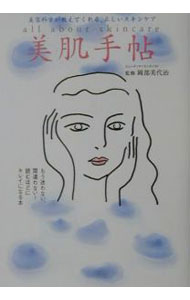 【中古】美肌手帖 / 岡部美代治