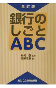 【中古】銀行のしごとABC / 松嶋泰 (単行本)