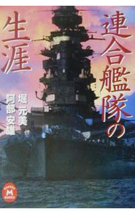 【中古】連合艦隊の生涯 / 阿部安雄