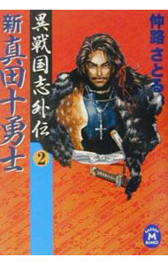 【中古】新真田十勇士 2/ 仲路さとる
