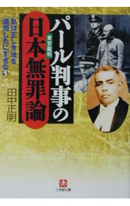 【中古】パール判事の日本無罪論 / 田中正明 (文庫)