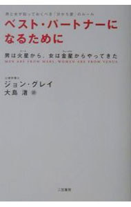 【中古】【全品10倍！5/15限定】ベスト パートナーになるために 【改訂新版】 / ジョン グレイ (単行本)