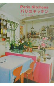 【中古】パリのキッチン / ジュウ・ドゥ・ポゥム (単行本)
