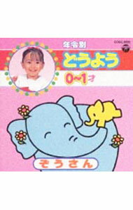 【中古】年令別どうようシリーズ（1）0−1才−ぞうさん / 児童