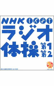【中古】NHKラジオ体操第1 第2 郵政省簡易保険局 NHK制定 / その他