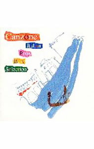 【中古】カンツォーネ−イタリアン・ポップス・ベスト・セレクション / オムニバス