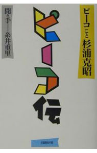 【中古】ピーコ伝−ピーコこと杉浦克昭− / ピーコ (単行本)