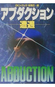 【中古】アブダクション−遭遇− / ロビン・クック (文庫)