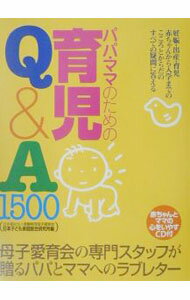 【中古】パパ・ママのための育児Q＆A1500 / 母子愛育会・日本子ども家庭総合研究所
