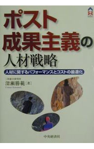 Business Management - 【中古】ポスト成果主義の人材戦略 / 深瀬勝範 (単行本)