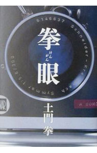 【中古】拳眼 / 土門拳