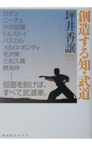 【中古】創造する知・武道 / 坪井香譲