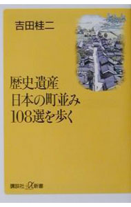 Construction - 【中古】歴史遺産日本の町並み108選を歩く / 吉田桂二
