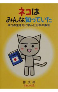 【中古】ネコはみんな知っていた / 作文社ネるコの会