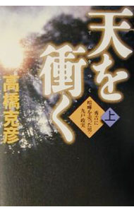 【中古】天を衝く 上/ 高橋克彦 (単行本)