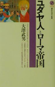 【中古】ユダヤ人とローマ帝国 / 大沢武男 (新書)