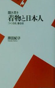Rakuten - 【中古】聞き書き着物と日本人 / 原田紀子
