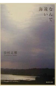 【中古】なんて遠い海 / 谷村志穂 (文庫)