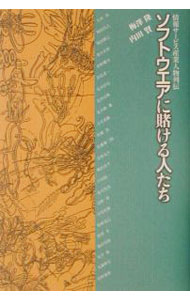 【中古】ソフトウエアに賭ける人たち / 内田賢 (単行本)