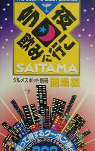 【中古】今夜飲みに行こSAITAMA / 幹書房 (単行本)