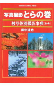 【中古】被写体別撮影事典　秋・冬 / 田中達也 (単行本)