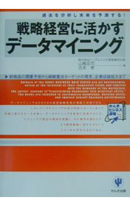 營銷和銷售 - 【中古】戦略経営に活かすデータマイニング / 古本孝 (単行本)