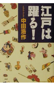 【中古】江戸は躍る！ / 中田浩作 (単行本)