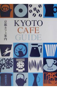 【中古】京都カフェ案内 / 木村衣有子 (単行本)