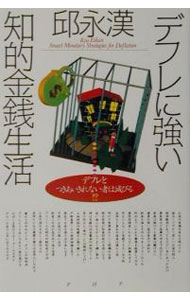 Stocks, Investments Management - 【中古】デフレに強い知的金銭生活 / 邱永漢 (単行本)