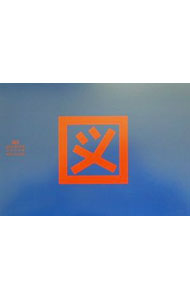 【中古】図 3/ 図研究会