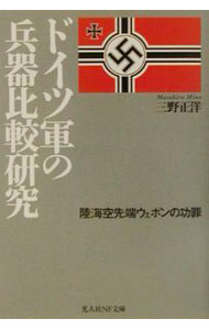 【中古】ドイツ軍の兵器比較研究 / 三野正洋 (文庫)