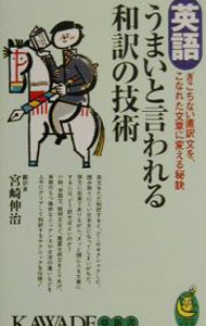【中古】英語うまいと言われる和訳の技術 / 宮崎伸治 (新書)