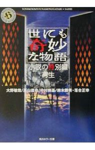 【中古】世にも奇妙な物語 / 大野敏哉 (文庫)