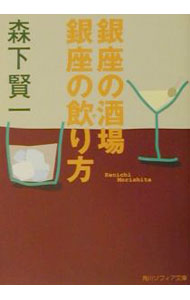 【中古】銀座の酒場銀座の飲（や）り方 / 森下賢一