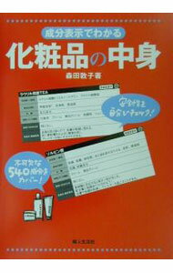 【中古】成分表示でわかる化粧品の中身 / 森田敦子 (単行本)