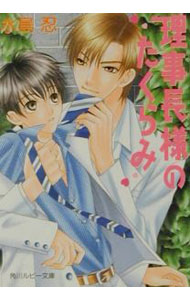 Tokuma Am Chara Library - 【中古】理事長様のたくらみ（理事長シリーズ2） / 水島忍 ボーイズラブ小説 (文庫)