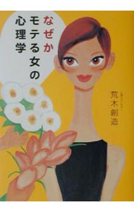 【中古】なぜかモテる女の心理学 / 荒木創造 (単行本)
