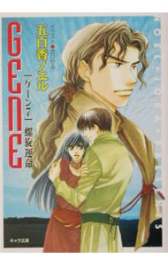 Hakusensha Hanamaru Library - 【中古】GENE［ゲーン］(7)−螺旋運命− / 五百香ノエル ボーイズラブ小説 (文庫)
