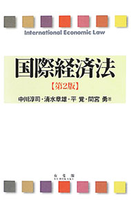 【中古】国際経済法　【第2版】 / 中川淳司／清水章雄／平覚　他 (単行本)