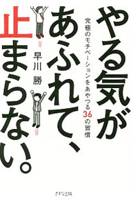 【中古】やる気があふれて、止まらない。 / 早川勝（1962〜） (単行本)