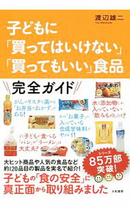 【中古】子どもに「買ってはいけない」「買ってもいい」食品 / 渡辺雄二 (単行本)