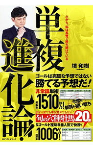 【中古】単複進化論！ / 境和樹