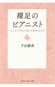 【中古】裸足のピアニスト / 下山静香